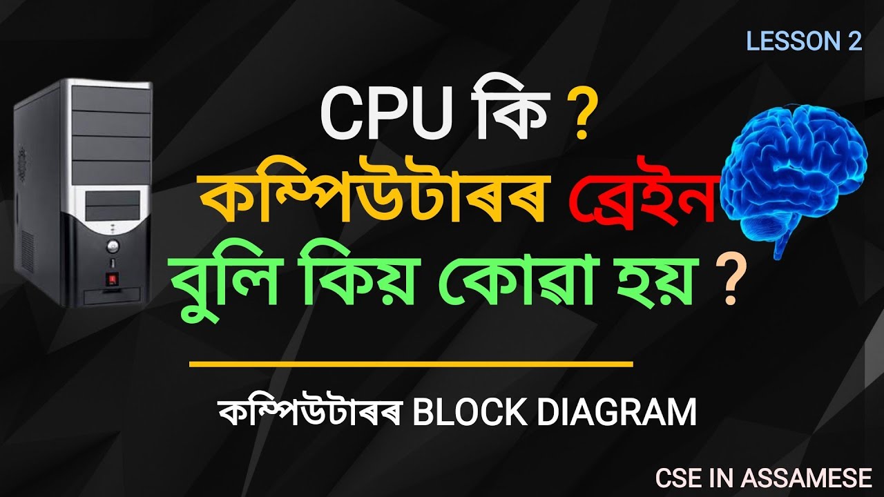 CPU Explained in Assamese video thumbnail