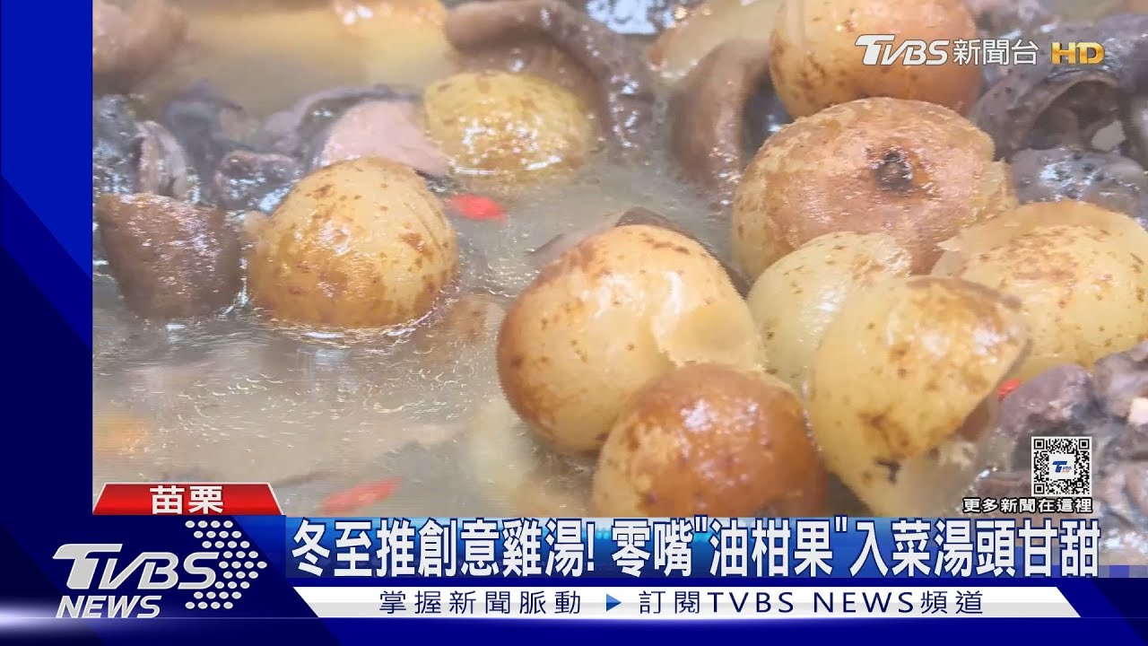 冬至推創意雞湯! 零嘴「油柑果」入菜湯頭甘甜