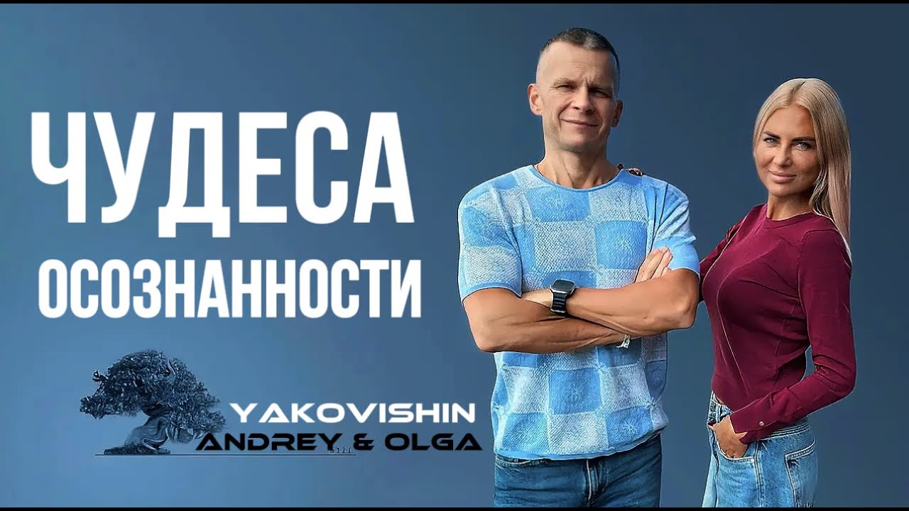 ЧУДЕСА ОСОЗНАННОСТИ. Андрей Яковишин