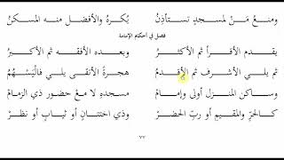 صورة 77ملح الناد نظم الزاد   باب صلاة الجماعة5