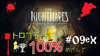 【リトルナイトメア】こわい？こわくない？#9【ex】