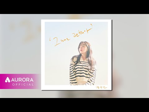 [Official Audio] 정유진 (Jeong yujin) - 그래도 괜찮아