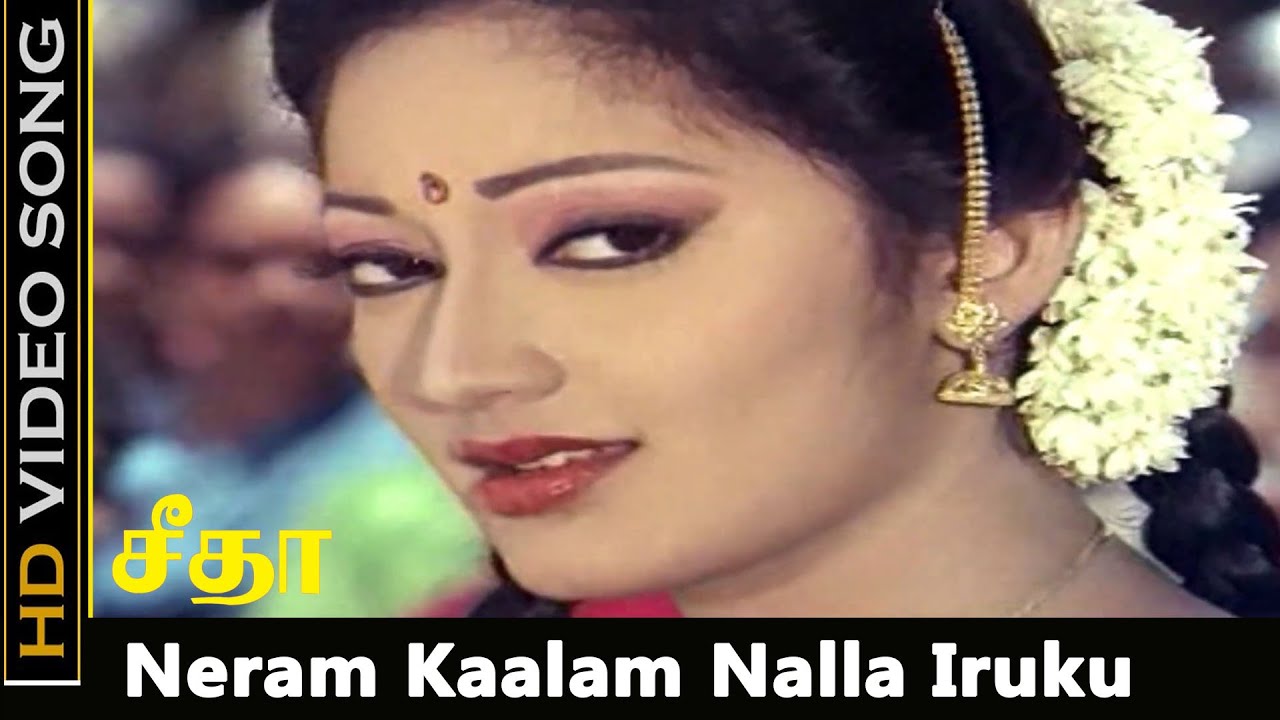 Neram Nalla Song Lyrics | Seetha Tamil | K. S. Chithra and Chorus