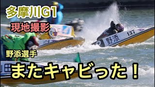 あわや激突！転覆寸前！守田選手がギリギリ回避！多摩川G1現地撮影