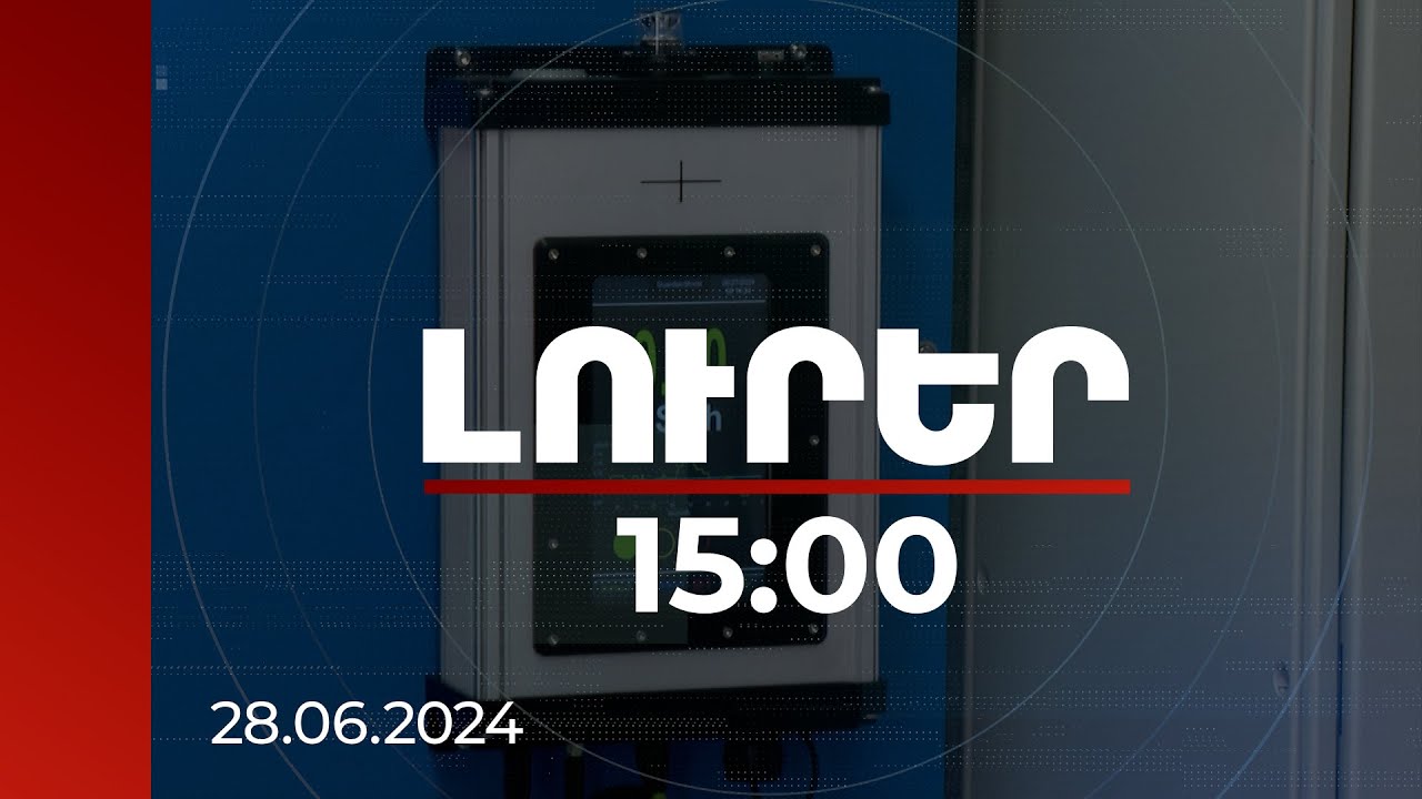 Լուրեր 15:00 | Ամերիկյան կողմի հատկացրած սարքը բացահայտում է տրանսպորտային միջոցում առկա թաքստոցները