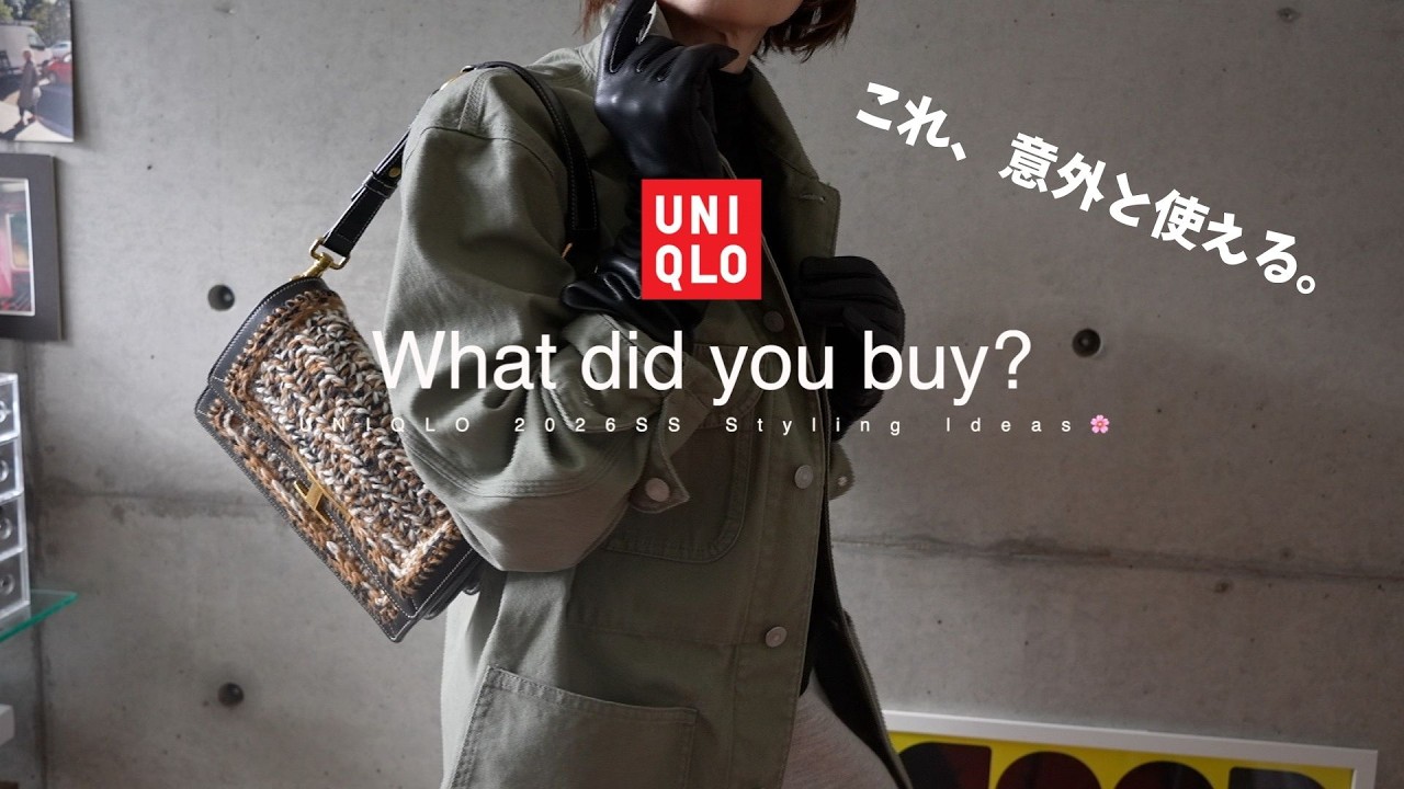 【UNIQLO】正直まだ誰も気づいてない？🌸春の優秀アウター着回し9コーデ｜小物で格上げ大人カジュアル！