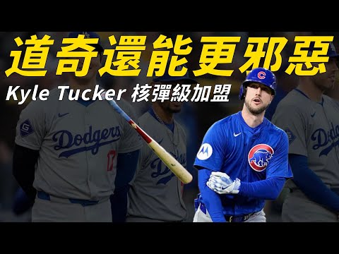 太邪惡了！連霸球隊喜獲自由市場最大咖 Kyle Tucker，洛杉磯道奇怎麼輸？｜生啤C五度