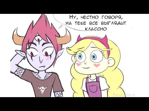 ТЕБЕ ИДЕТ.комикс.Стар против сил зла.SVTFOE comics (dub comics)