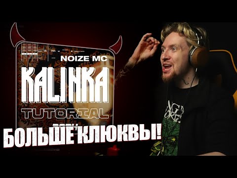 НЮБЕРГ смотрит Noize MC - Калинка (Tutorial Video)