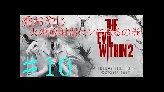 【ホラー】オカマが実況するサイコブレイク2　♯10　PSYCHO BREAK2