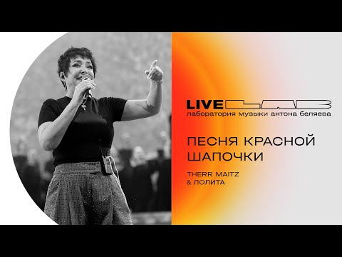 Лолита - Красная Шапочка
