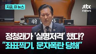 정청래 '1인1표제 확대' 반대 의원들, 콕 짚었다?…"좌표찍기, 공개 사과하라"｜지금 이 뉴스