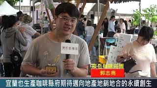 宜蘭也生產咖啡  縣府期待邁向地產地銷地合的永續創生