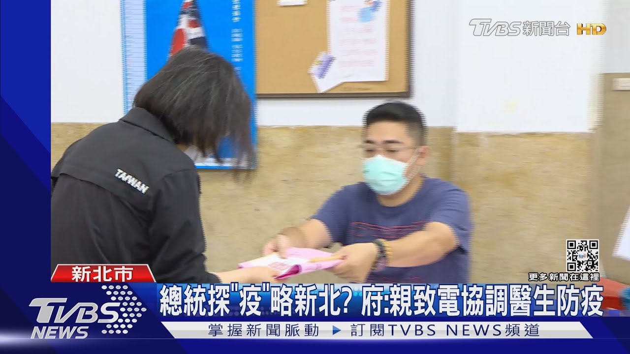 總統探「疫」略新北？　府：親致電協調醫生防疫