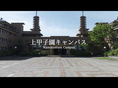 経営学科 建築学部の拠点・上甲子園キャンパスを巡る