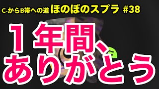 【C帯実況】スプラ#38 祝１周年編：ありがとうございます！【Splatoon2】【初心者ほのぼの実況】