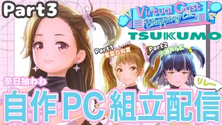 【生配信】自作PC組立リレー配信Part3~奈日抽ねね編~【ジェムカン】