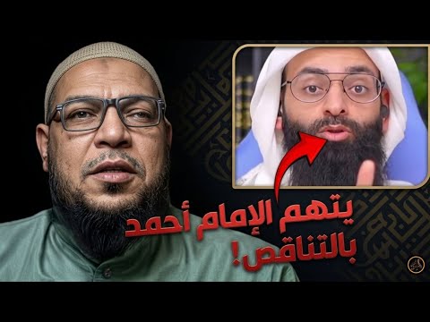 هل تناقض الإمام أحمد؟ الرد على ابن شمس في تكفير المعتصم