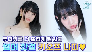 태양보다☀️ HOT한 핫걸 #키스오브라이프 #나띠 얼굴분석 ???? #아이루미성형외과