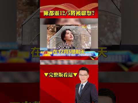 美國靈媒預言「陳都靈12/5即將被獻祭」剛好是蔡奇生日？！ 于朦朧第二被爆「受困啟皓藝術館」揭開中共標本黑鏈？！⁨@57BreakingNews #shorts