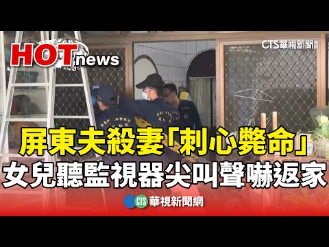 屏東夫殺妻「刺心斃命」　女兒聽監視器尖叫聲嚇返家