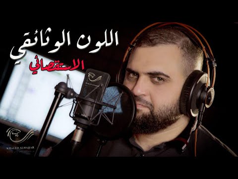 â€«Ø§Ù„Ù„ÙˆÙ† Ø§Ù„ÙˆØ«Ø§Ø¦Ù‚ÙŠ Ø§Ù„Ø§Ø³ØªÙ‚ØµØ§Ø¦ÙŠ | Ø£Ù„ÙˆØ§Ù† Ø§Ù„ØªØ¹Ù„ÙŠÙ‚ Ø§Ù„ØµÙˆØªÙŠ | Ø§Ù„ÙÙŠØ¯ÙŠÙˆ Ø§Ù„Ø«Ø§Ù†ÙŠâ€¬ ...