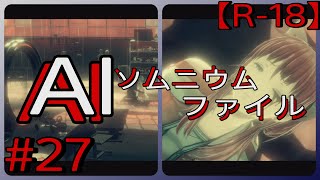 #27【こんな結末は認めない…！】「AI: ソムニウム ファイル」実況プレイ