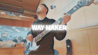 큰 길을 만드시는 주 (Way Maker) - CCM COVER [ Bass 정진웅 ]
