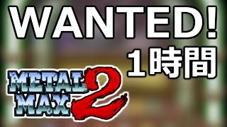 【1時間BGM】メタルマックス2「WANTED!」
