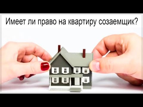 Имеет ли право на квартиру созаемщик по ипотеке