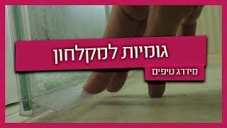 גומיות למקלחון - איך מחליפים ומתי?