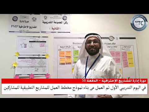 من فعاليات دورة إدارة المشاريع الإحترافية PMP المدرب د. محمد العامري