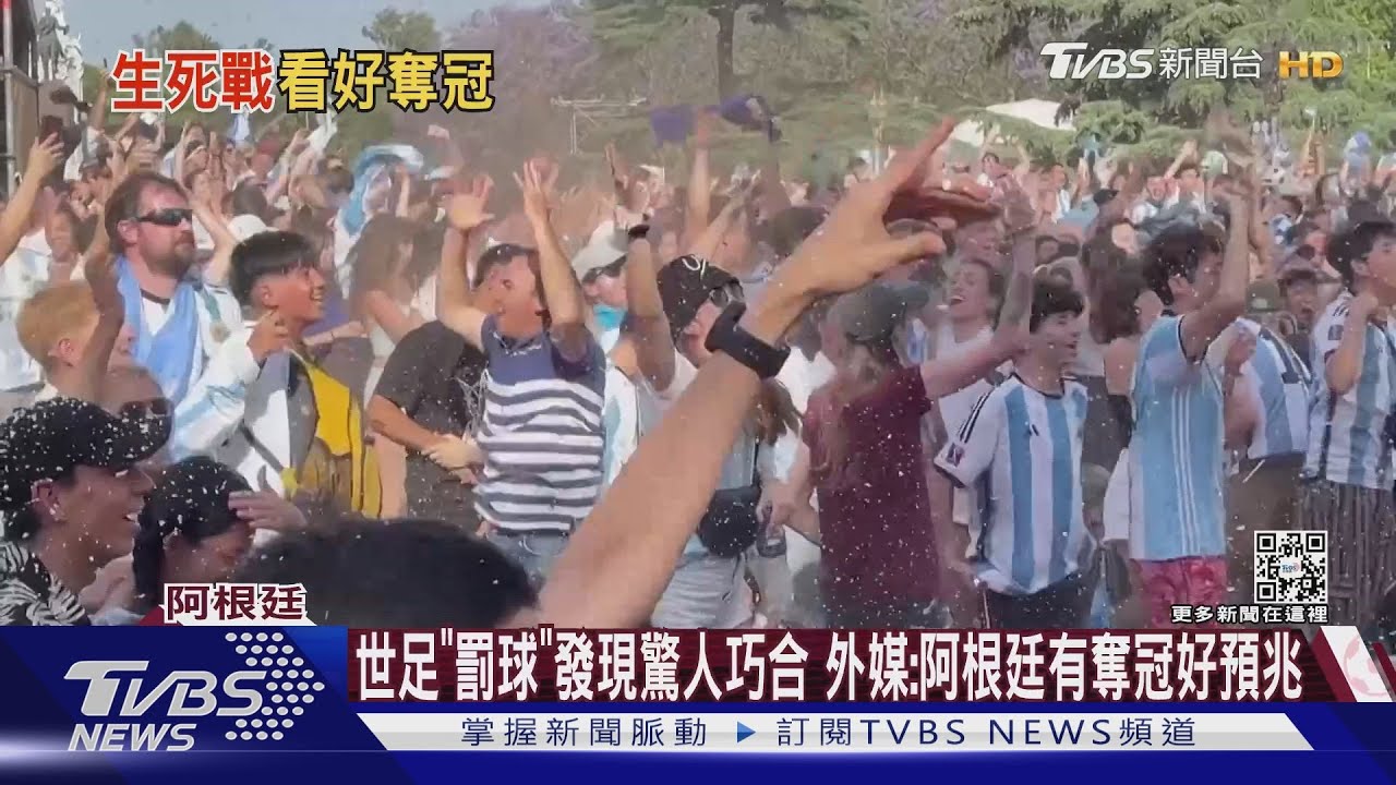 世足「罰球」發現驚人巧合 外媒:阿根廷有奪冠好預兆