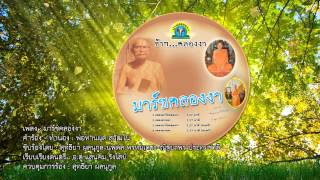 Download lagu คลองงา เพลงมาร์ช【official audio】Klong Nga Pleng Mach mp3