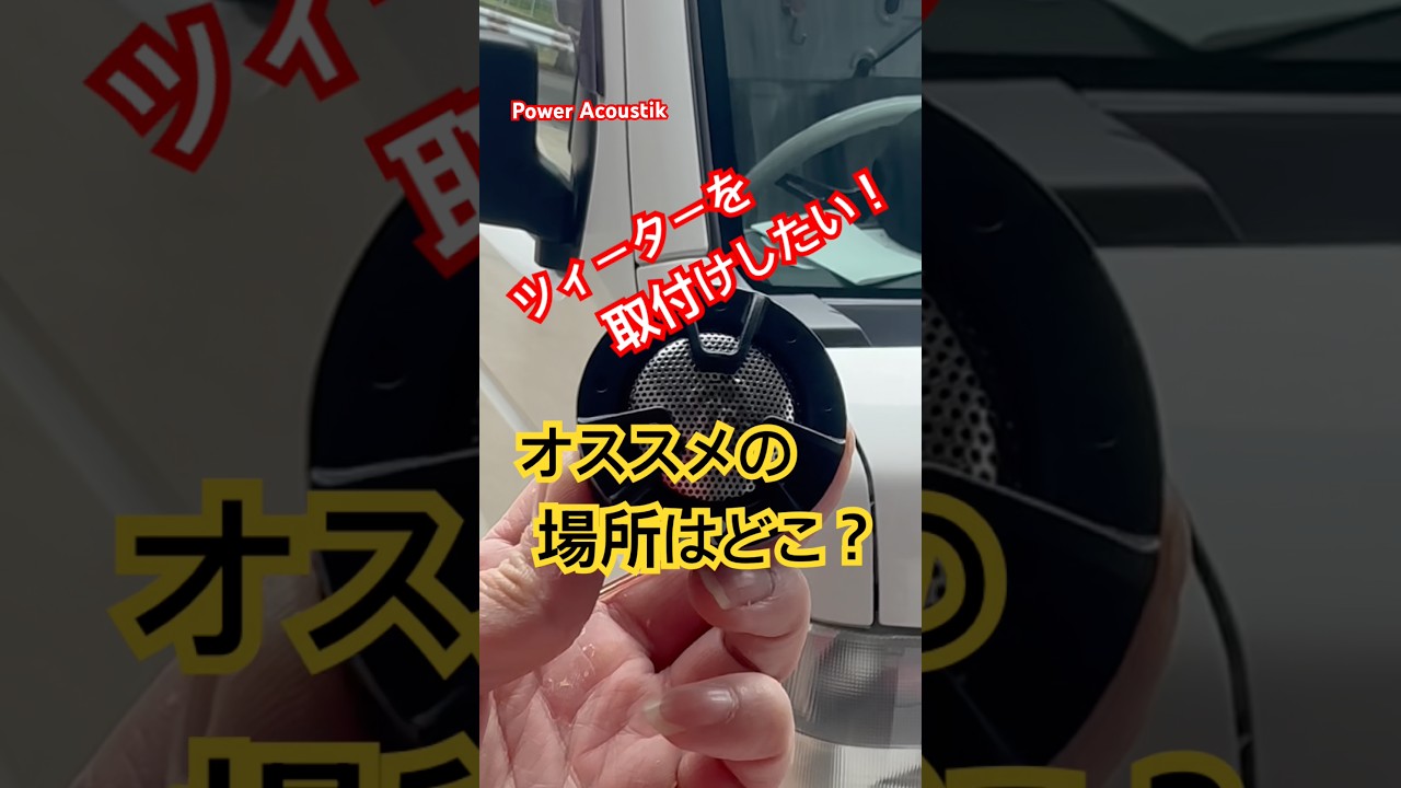 【論争】軽トラのツィーターここ以外にある？ みんなはどうやって取付けた？コメで教えて！