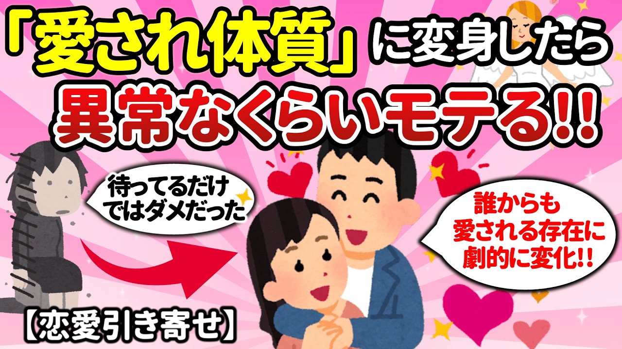 潜在意識を書き換えて「愛され体質」に変身したら、異常なくらいモテる！【ゆっくり解説】