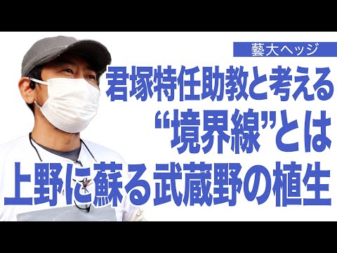 建築学科 君塚特任助教と考える  “境界線”とは 上野に蘇る武蔵野の植生 藝大Hedge