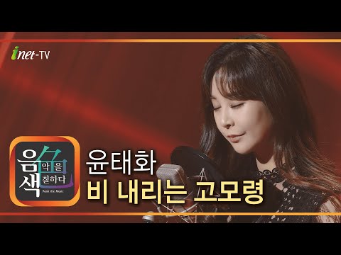 윤태화 - 비 내리는 고모령[아이넷TV]