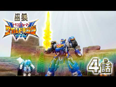 【トランスフォーマー ワイルドキングW番外編】出張！ワイルドキングW -第4話-
