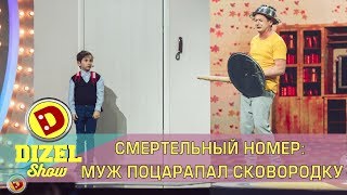 Смертельный номер: муж поцарапал сковородку | Дизель cтудио, новинки, приколы 2019
