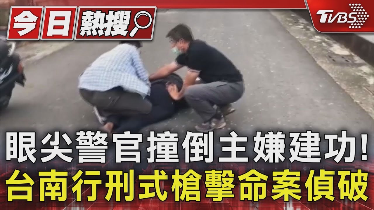 眼尖警官撞倒主嫌建功! 台南行刑式槍擊命案偵破