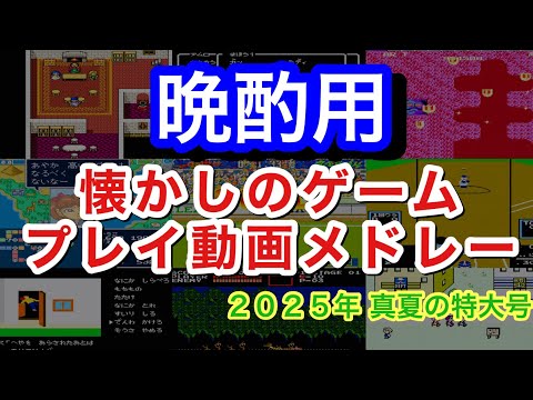 【晩酌用】お酒に合うファミコンメドレー ２０２５夏 特大号 / Japanese Retro Game Scenes to Watch While You Drink &ndash; 2025 Summer