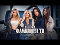 Djena Familiyata Ti Джена Фамилията ти Starring Simona X Lidia X Mirela