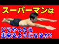 これが出来るとスクワット、デッドリフト、ショルダープレスはもっと伸びる!スーパーマンはどうやったら出来るようになるのか?筋トレの基礎です。