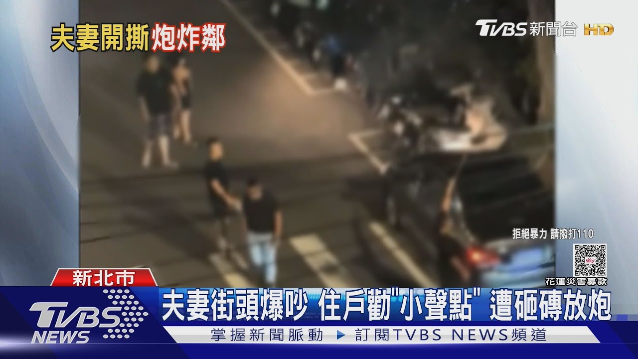 夫妻街頭爆吵　住戶勸「小聲點」遭砸磚放炮