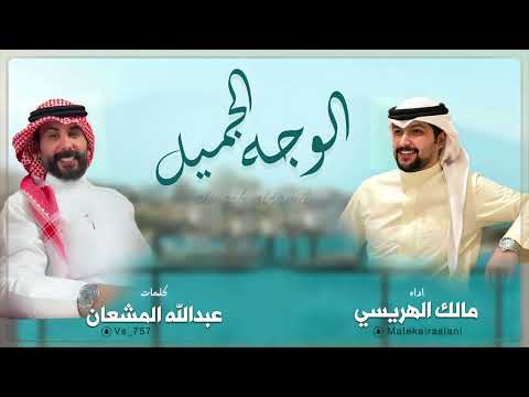 الوجه الجميل مالك الهريسي