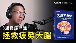 ８週循序漸進，拯救疲勞大腦《大腦不疲勞》｜天下文化 Podcast 讀本郝書 EP52