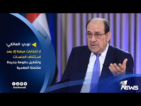 شاهد بالفيديو.. المالكي: لا انتخابات مبكرة إلا بعد اسـتئناف الجلسات وتشكيل حكومة جديدة مكتملة الصلاحية