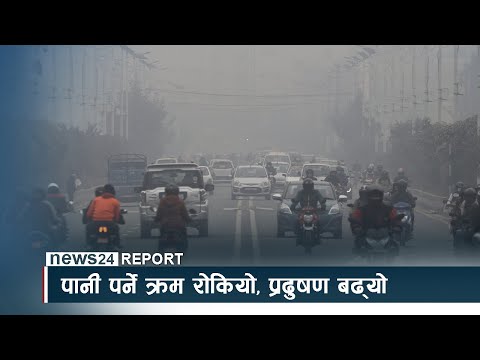 पानी पर्ने क्रम रोकियो, प्रदुषण बढ्यो - NEWS24 TV