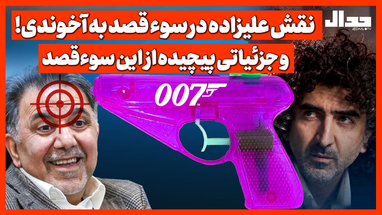 نقش علیزاده در سوء قصد به آخوندی و جزئیاتی پیچیده از این سوءقصد